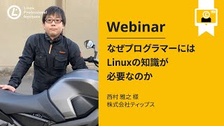 なぜプログラマーにはLinuxの知識が必要なのか