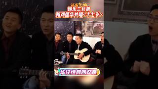 娱乐三兄弟携手刘德华唱响十七岁勾起无数人往昔记忆 》#这首歌勾起了多少人的回忆 #刘德华经典 #音乐传奇