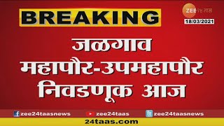 Jalgaon Mayor Election | जळगावात महापौर - उपमहापौर निवडणूक ओनलाईन होणार