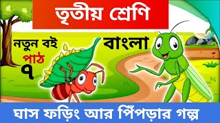 তৃতীয় শ্রেণি ||  বাংলা || নতুন বই || ২০২৫ || পাঠ ৭ || ঘাস ফড়িং আর পিঁপড়ার গল্প