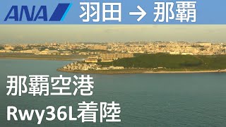 【那覇空港Rwy36L着陸】ANA475便、羽田空港→那覇空港  Naha Airport Rwy36L Landing