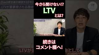 【今さら聞けないLTV（Life Time Value)とは】#shorts #saas #マーケティング #カスタマーサクセス #サブスクリプション #初心者