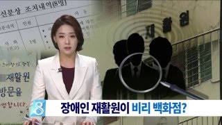 [대구MBC뉴스] 장애인 재활원이 '비리 복마전'