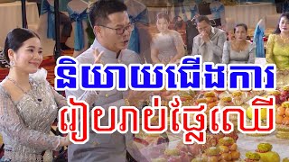 សុខគាច្រៀងរាប់ផ្លែឈើ ក្នុងពិធីនិយាយជើងការ | Traditional Khmer wedding by Sok Kea