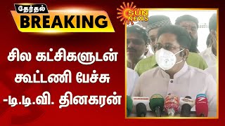 #Breaking | சில கட்சிகளுடன் கூட்டணி பேச்சு - டி.டி.வி. தினகரன்