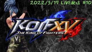 【KOF15/格ゲー配信】琵琶湖全一を目指して【KOFXV/STEAM】 #10