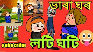 ভাৰা  ঘৰ লৈ বুলি কি হল assamese funny video // cartoon video // cartoon movie // Babli Cartoon //