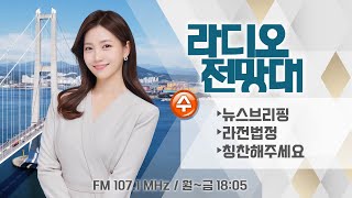 [라디오전망대] 2025.2.12(수) ▶뉴스브리핑/라전법정-매장 음원 재생 저작권 침해 판결, 윤석열 대통령 탄핵 심판 과정/칭찬-하모니카 연주 봉사단 (진행/송유라 아나운서)