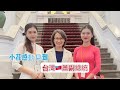 小花榮幸和各國朋友去臺灣總統府跟副總統蕭美琴對話。同一天也去臺灣教育部吃午餐。