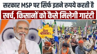 Explainer: MSP पर क‍ितना पैसा खर्च करती है सरकार, क‍िसानों को कैसे म‍िलेगी दाम की गारंटी? Kisan Tak