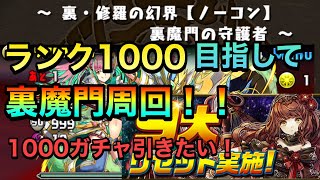 【パズドラ】9大リセットなのにまだランク1000に到達していない…急いで裏魔門を周回する！【キャプ翼】【裏修羅の幻界】PerigamesVol.330