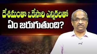 దేశమంతా ఒకేసారి ఎన్నికలతో ఏం జరుగుతుంది? || What will happen with One Nation One Election? ||