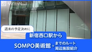 新宿西口駅からSOMPO美術館までのルートと周辺施設を紹介！