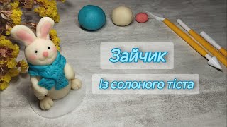 Зайчик із солоного тіста