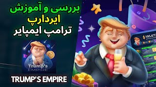 Trump's Empire telegram airdrop complete guide معرفی و بررسی ایردراپ ترامپ ایمپایر