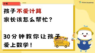 孩子不爱计算该怎么办？30分钟教你让孩子爱上数学！