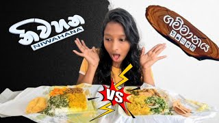 නිවහන Vs ගම්මානය 😋| Budget එකට හොදම තැන| Best rice \u0026 curry review #budgetfood #buffet #foodreview