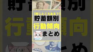 【同じところある？】貯蓄額別行動傾向まとめ　#お金　#経済　#貯蓄