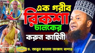 গরীব রিকশা চালকের করুন কাহিনী মাওলানা আবুল কালাম আজাদ বাশার Al Hikmah Tv Best Waz 2022