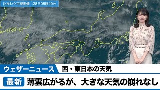 西・東日本　薄雲広がるが、大きな天気の崩れなし