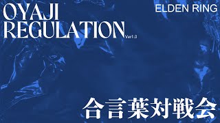 【エルデンリング】OYAJIレギュ対戦会(詳細は概要欄へ)【闘技場】