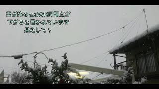 SWR / 雪がアンテナに与える影響を実証