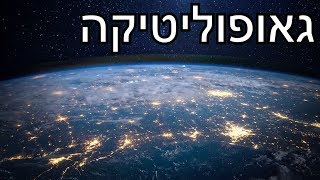 מה היא גאו-פוליטיקה?