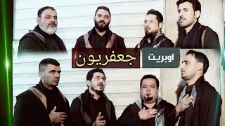 اوبريت جعفريون | استشهاد الامام الصادق أرواحنا له الفداء