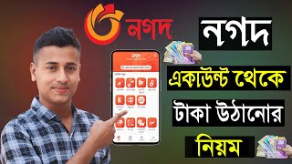 নগদ থেকে টাকা তোলার নিয়ম//নগদ থেকে ক্যাশ আউট করার নিয়ম//nagad cash out system