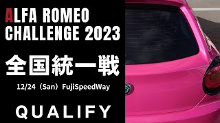 ALFA ROMEO CHALLENGE 全国統一戦 20231224 MiTo Qualify