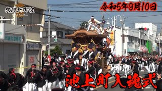 令和5年9月10日 池上町入魂式