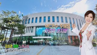 MC가수 주혜령 /자갈치 아지매 /김효경 힐링 노래교실 /달성군남부노인복지관