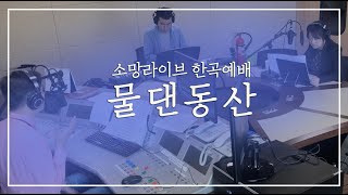 물댄동산-한곡예배