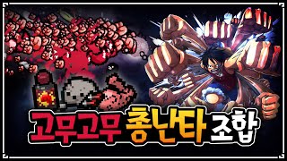 【아이작 대결】래피드락바텀과 몬폐의 합동 조합 - The Binding Of Isaac: Repentance Speed Run