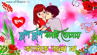 মিষ্টি প্রেমের ছন্দ। নতুন অনুভূতি। ভালোবাসার ছন্দ । Sondo | Valobasar golpo | ছন্দ, ভালোবাসার রিংটোন