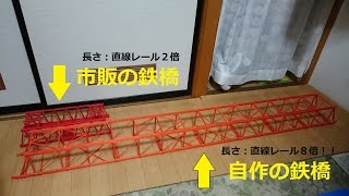 プラレール　超長い自作鉄橋全長172cm　自作シリーズ最高記録　製作過程