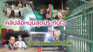 #คลิปล้อหมุน_ล่ำลากันสุดประทับใจต้องดู#ความน่ารักของน้องนุ่นน้องนุ##ดำดง #นุ่นเนตรชนก