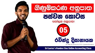 Accounting Rates Fifth Part | තෝලන අනුපාත (ගිණුම්කරණ අනුපාත පස්වන කොටස)