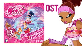 Латина — Winx Club 3: Волшебные Танцы OST