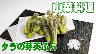 【山菜料理】タラの芽天ぷら