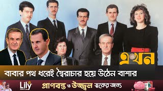 আসাদ পরিবারের ৫৩ বছরের শাসনামলের অবসান | Al Assad Family | Syria News | Ekhon TV