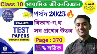 Parsad Test Paper 2025 Life Science page 370🔥|Madhyamik Parsad Test Paper 2025 page 370| #testpaper