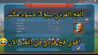 الفخ الفردي يبداع من جديد بلع 3 حشود مكس #lordsmobile