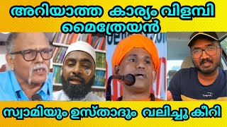 മനുഷ്യന് ഗുണം ഉള്ള എന്തെങ്കിലും ഉണ്ടോ ഖുർആനിൽ | വലിച്ചു കീറി സ്വാമിയും ഉസ്താദും 👍👍 #ajuzone