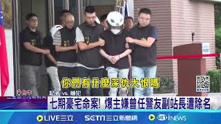 七期豪宅命案! 爆主嫌曾任警友副站長遭除名 主嫌中國經營醫美 入警友站不滿1年犯命案│記者 謝昀蓁 曹勝彰│新聞一把抓20241112│三立新聞台