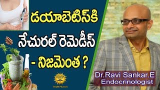 హెర్బల్ మందులు షుగర్ ని నియంత్రిస్తాయా ? Do Herbal and Natural Remedies help Diabetics ?