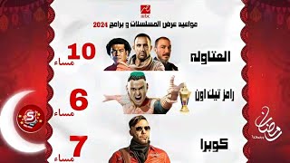 مواعيد مسلسلات رمضان 2024 القائمه الرسميه MBC مصر / الخريطة الاولى لمسلسلات رمضان /الجزء الثاني جعفر
