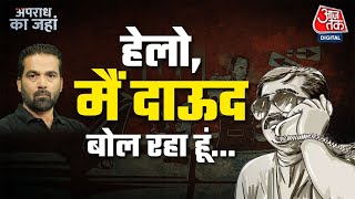 Dawood Ibrahim का EXCLUSIVE Audio हुआ Leak, Gulshan Kumar पर कही थी ये बात! | Apradh Ka Jahan