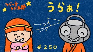 「うらぁ！」まんじゅう大帝国のラジっ子ラジ五郎#250