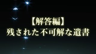 【解答編】謎解き推理本格ミステリー「残された不可解な遺書」